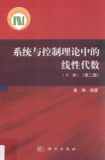 系统与控制理论中的线性代数 下 第2版