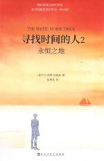 寻找时间的人 2 永恒之地