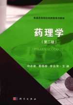 药理学 第2版