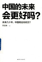 中国的未来会更好吗?