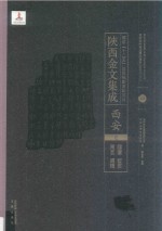 陜西金文集成 西安卷: 临潼·蓝田·周至·灞桥 13