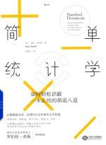 简单统计学 如何轻松识破一本正经的胡说八道