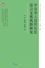 中亚华人回民社区语言文化风俗研究