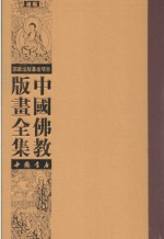 中国佛教版画全集补编 第12卷