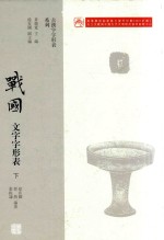 战国文字字形表 下