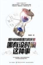 哪有没时间这种事  提升时间管理力的关键