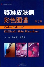 疑难皮肤病彩色图谱 第3版