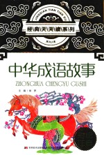 经典天天读系列 中华成语故事 3-6岁 彩绘注音版