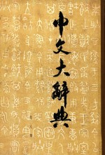 中文大辞典 第8册