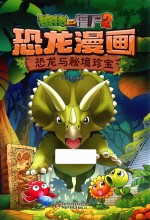 植物大战僵尸 2 恐龙漫画 恐龙与秘境珍宝