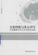 文化传统与多元书写 台港暨海外华文文学研究论稿
