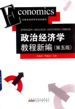 政治经济学教程新编 第5版