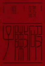 第九次在天堂