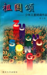 祖国颂 少年儿童朗诵作品选