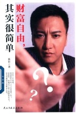 财富自由,其实很简单
