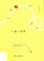 一面一世界