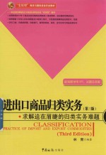 进出口商品归类实务 第3版