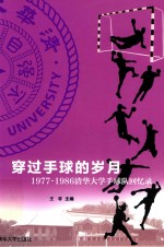 穿过手球的岁月 1977-1986清华大学手球队回忆录