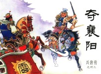 兴唐传之33 夺襄阳