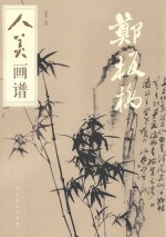 人美画谱 郑板桥