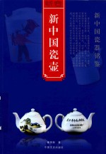 新中国瓷器铭鉴 新中国瓷壶