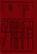 梦回吹角连营