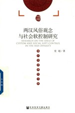 两汉风俗观念与社会软控制研究