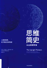 思维简史 从丛林到宇宙