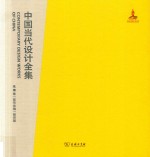 中国当代设计全集 第10卷 服饰类编 服饰篇