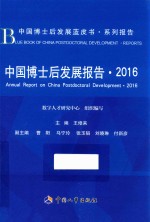 中国博士后发展报告 2016版