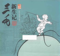 三毛故事集锦 三毛新生记