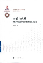 突然与应然 新建本科院校转型分流的价值取向研究