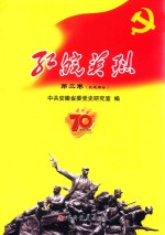 红皖英烈 第2卷(抗战部分)