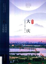 中国国家人文地理 黑龙江 大庆
