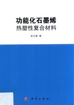 功能化石墨烯热塑性复合材料