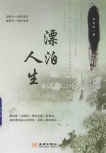 漂泊人生