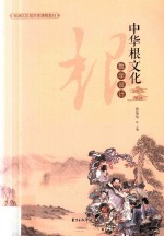 中华根文化教学设计
