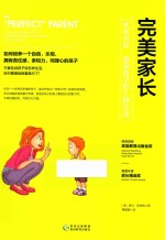 完美家长 优化内在、感染孩子的5种方法