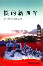 铁的新四军