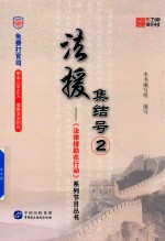 《法律援助在行动》系列节目丛书 法援集结号 2