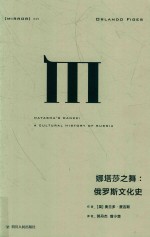 理想国译丛 25 娜塔莎之舞 俄罗斯文化史