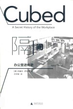 隔间 办公室进化史