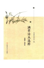 滴翠诗丛选粹 1986-2016