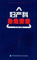 临床实用急危重症系列丛书 妇产科急危重症
