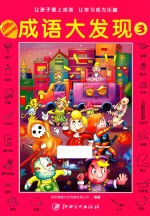 成语大发现 3