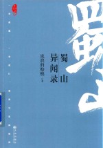 蜀山异闻录 望古神话