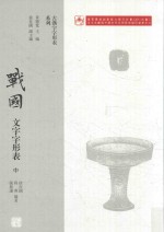 战国文字字形表 中