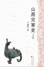 山西灾害史 上