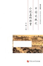 中国近现代小说名作欣赏