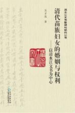 清代苗族妇女的婚姻与权利 以清水江文书为中心
